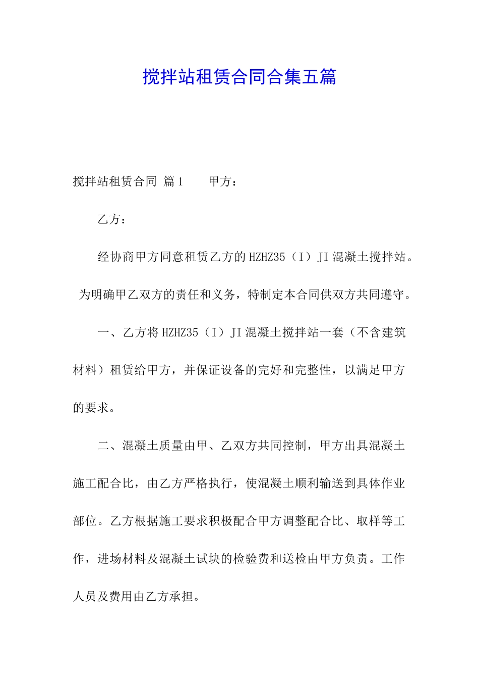 搅拌站租赁合同合集五篇_第1页