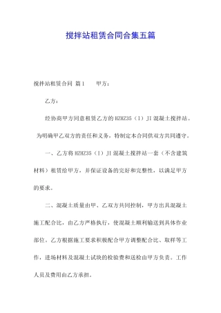 搅拌站租赁合同合集五篇