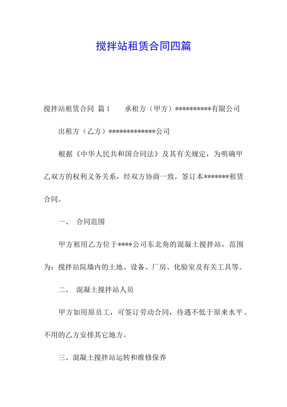 搅拌站租赁合同四篇_第1页