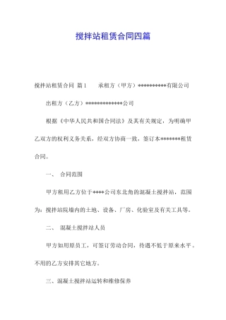搅拌站租赁合同四篇
