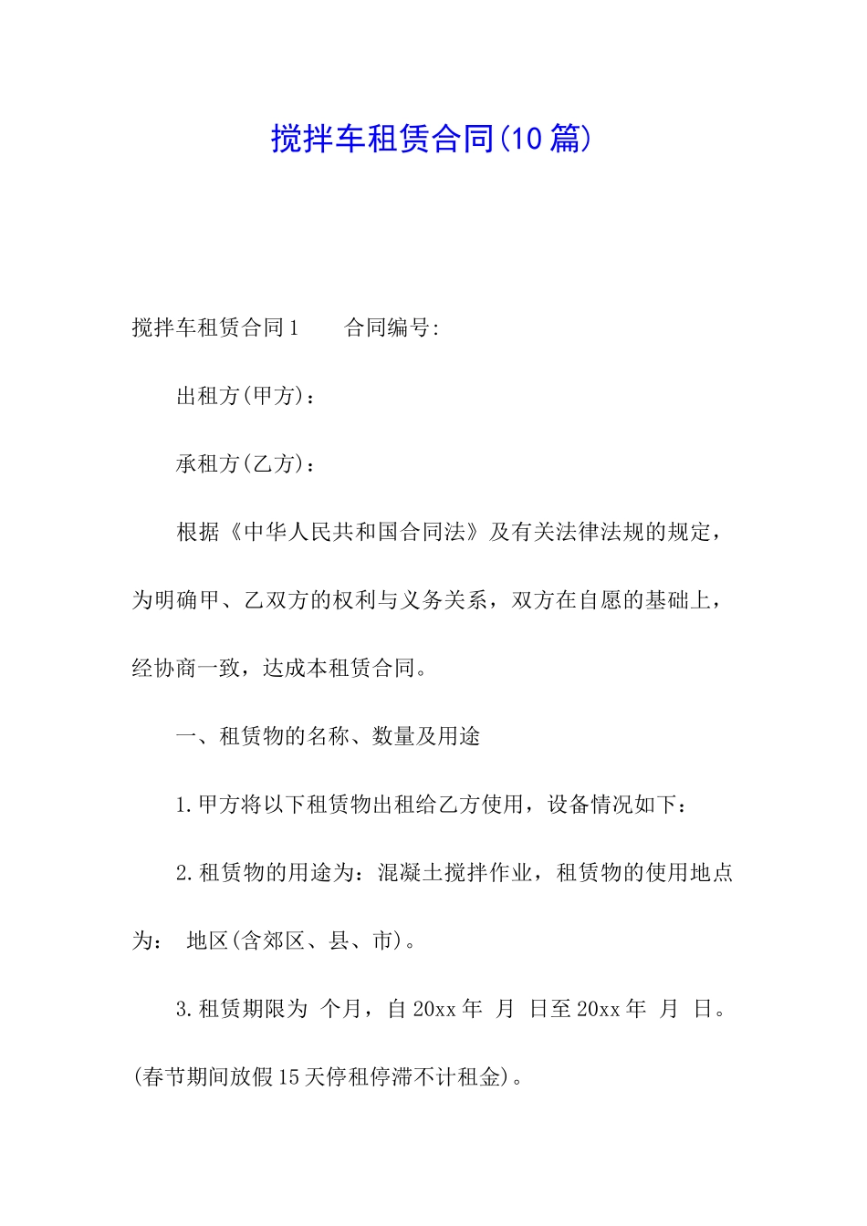 搅拌车租赁合同_第1页