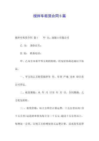 搅拌车租赁合同5篇