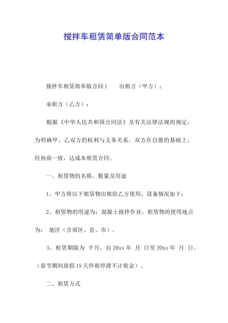 搅拌车租赁简单版合同范本