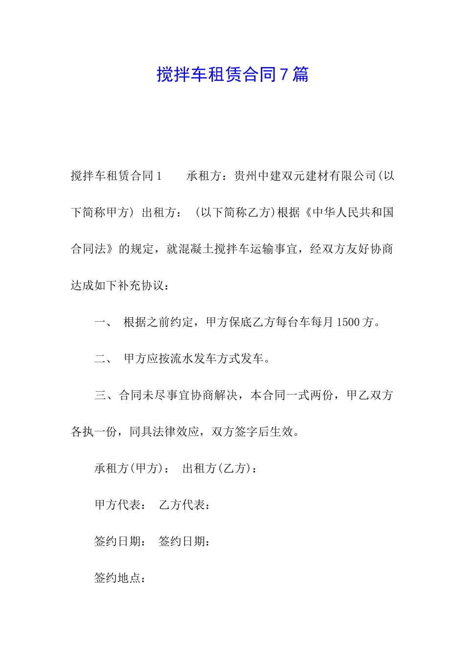 搅拌车租赁合同7篇_第1页