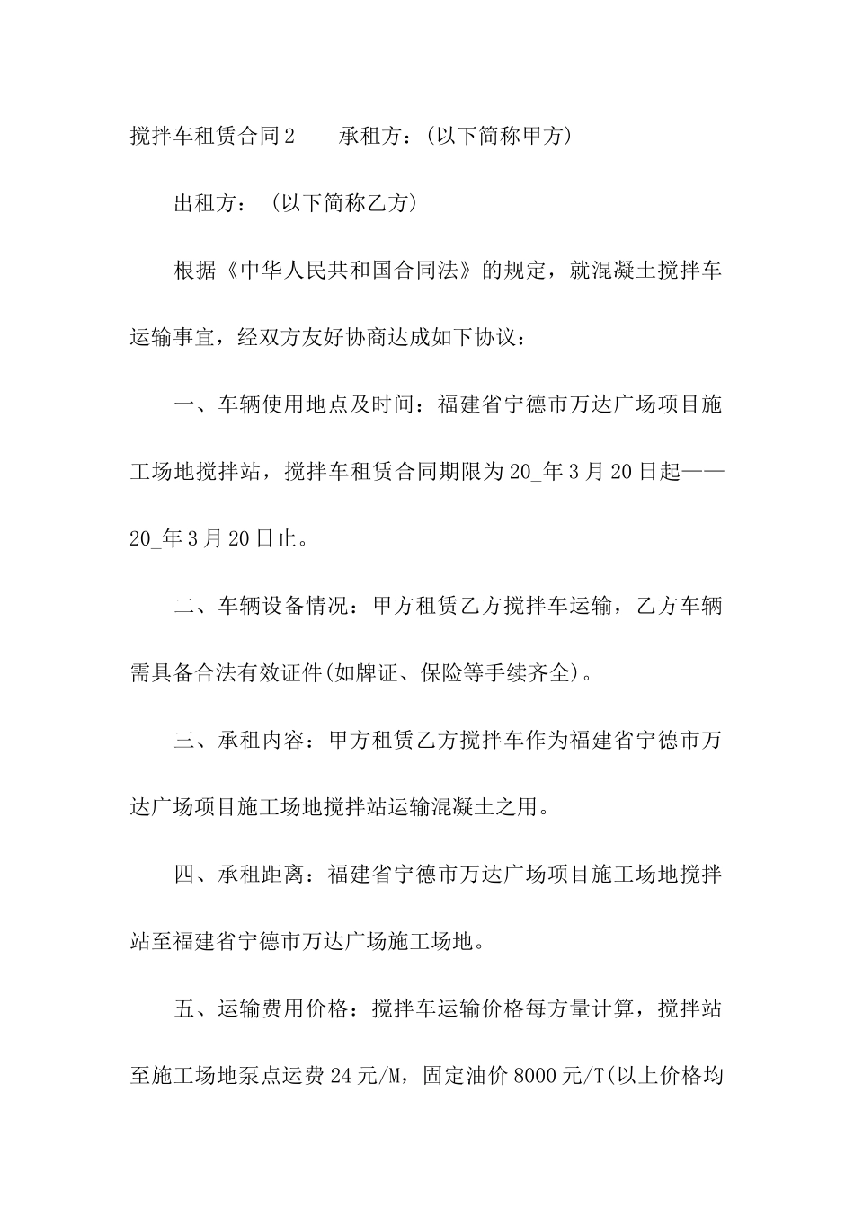 搅拌车租赁合同7篇_第2页