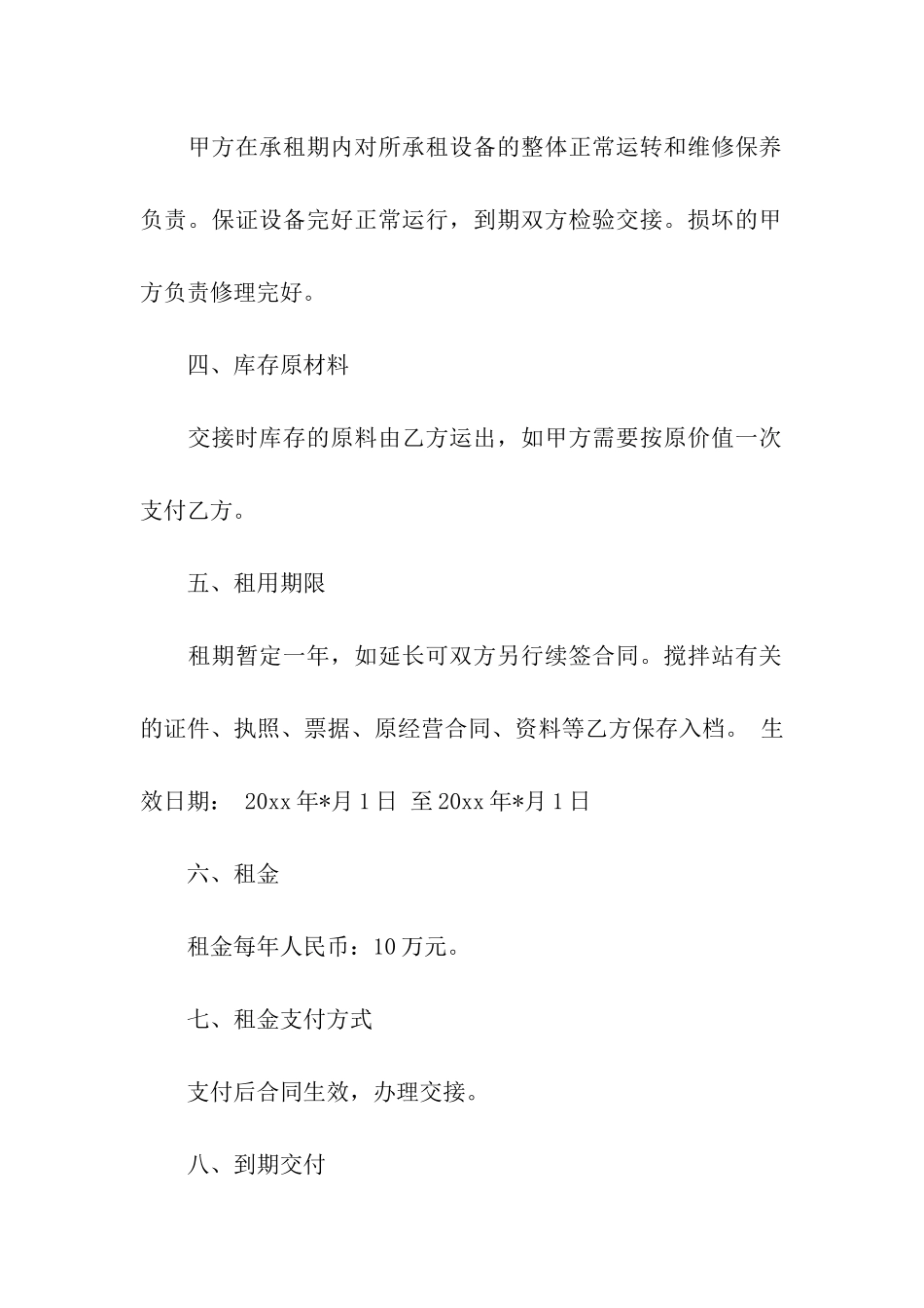 搅拌站租赁合同汇总6篇_第2页