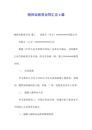 搅拌站租赁合同汇总6篇