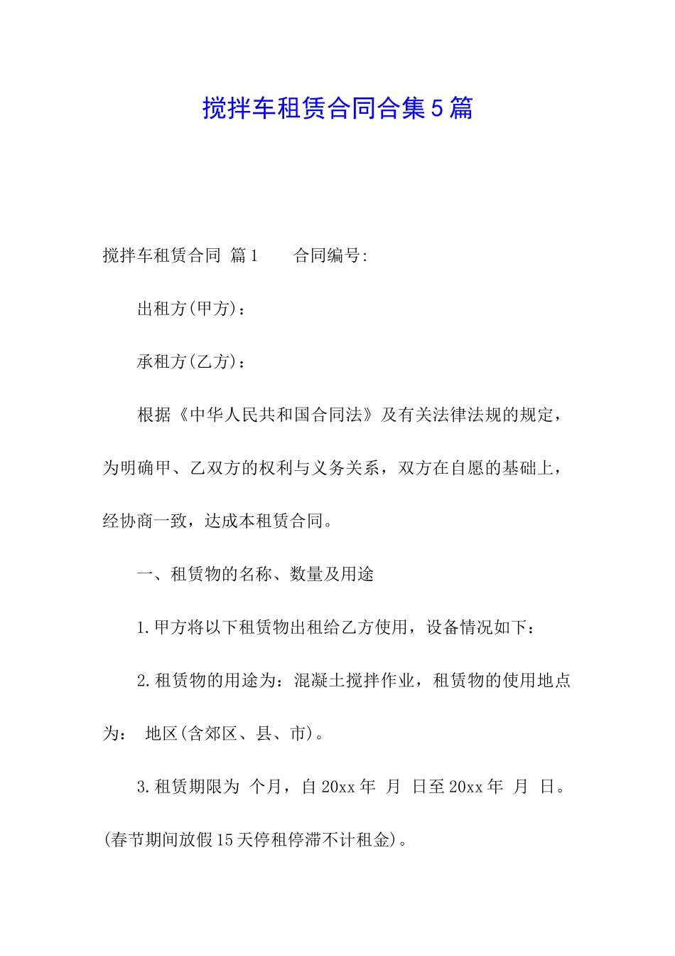 搅拌车租赁合同合集5篇_第1页