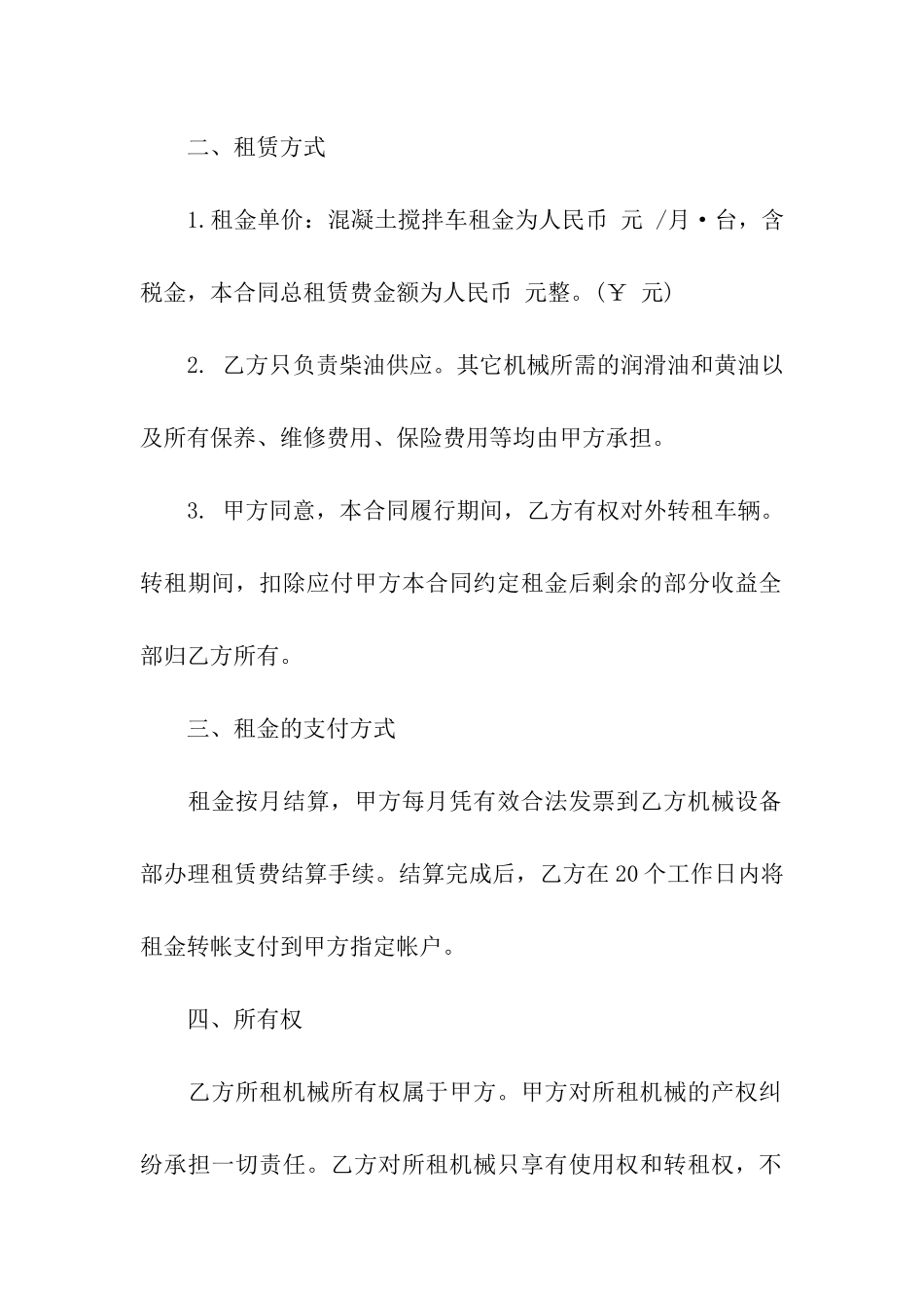 搅拌车租赁合同合集5篇_第2页