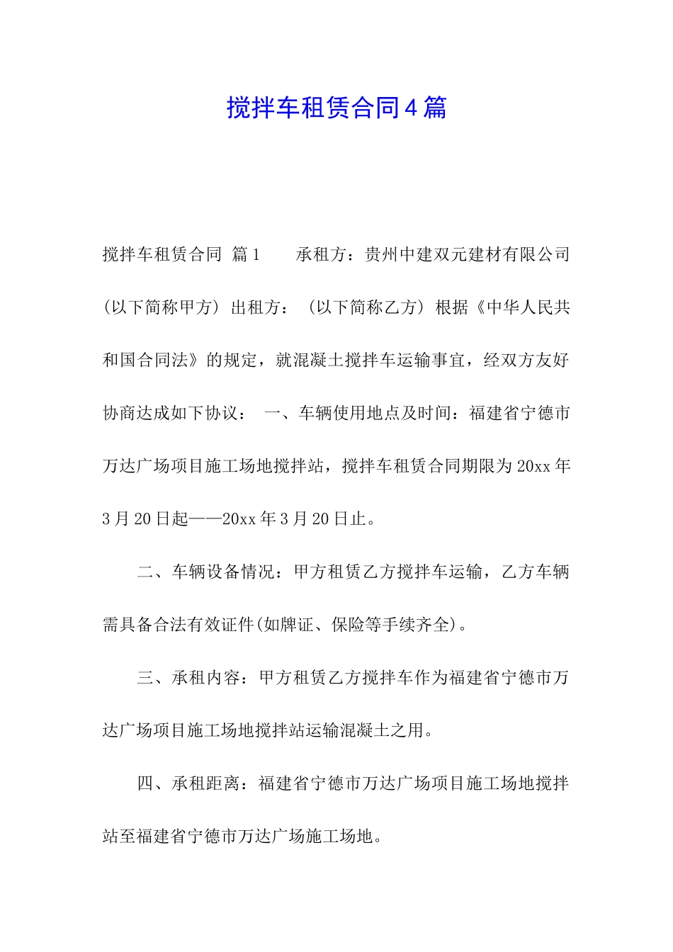 搅拌车租赁合同4篇_第1页