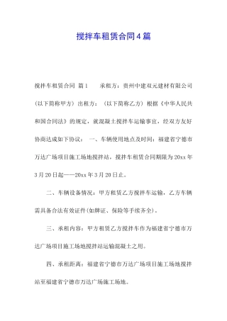 搅拌车租赁合同4篇