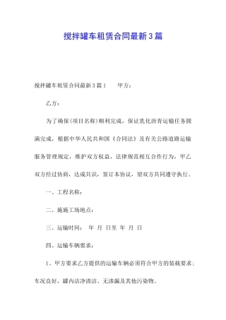 搅拌罐车租赁合同最新3篇