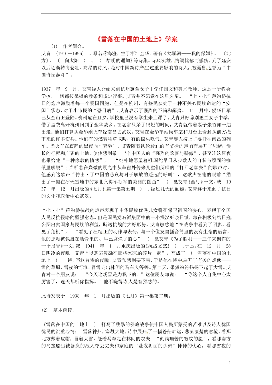 2013-2014学年高中语文 4.11《雪落在中国的土地上》学案 沪教版必修1_第1页