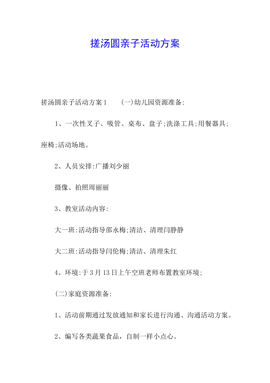 搓汤圆亲子活动方案_第1页