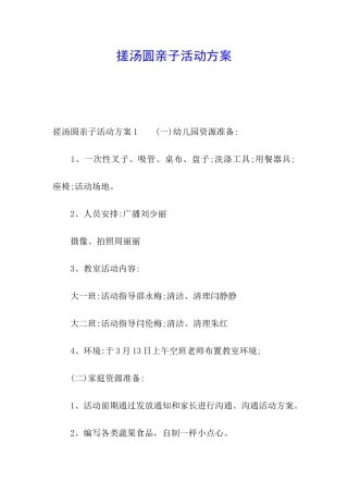 搓汤圆亲子活动方案