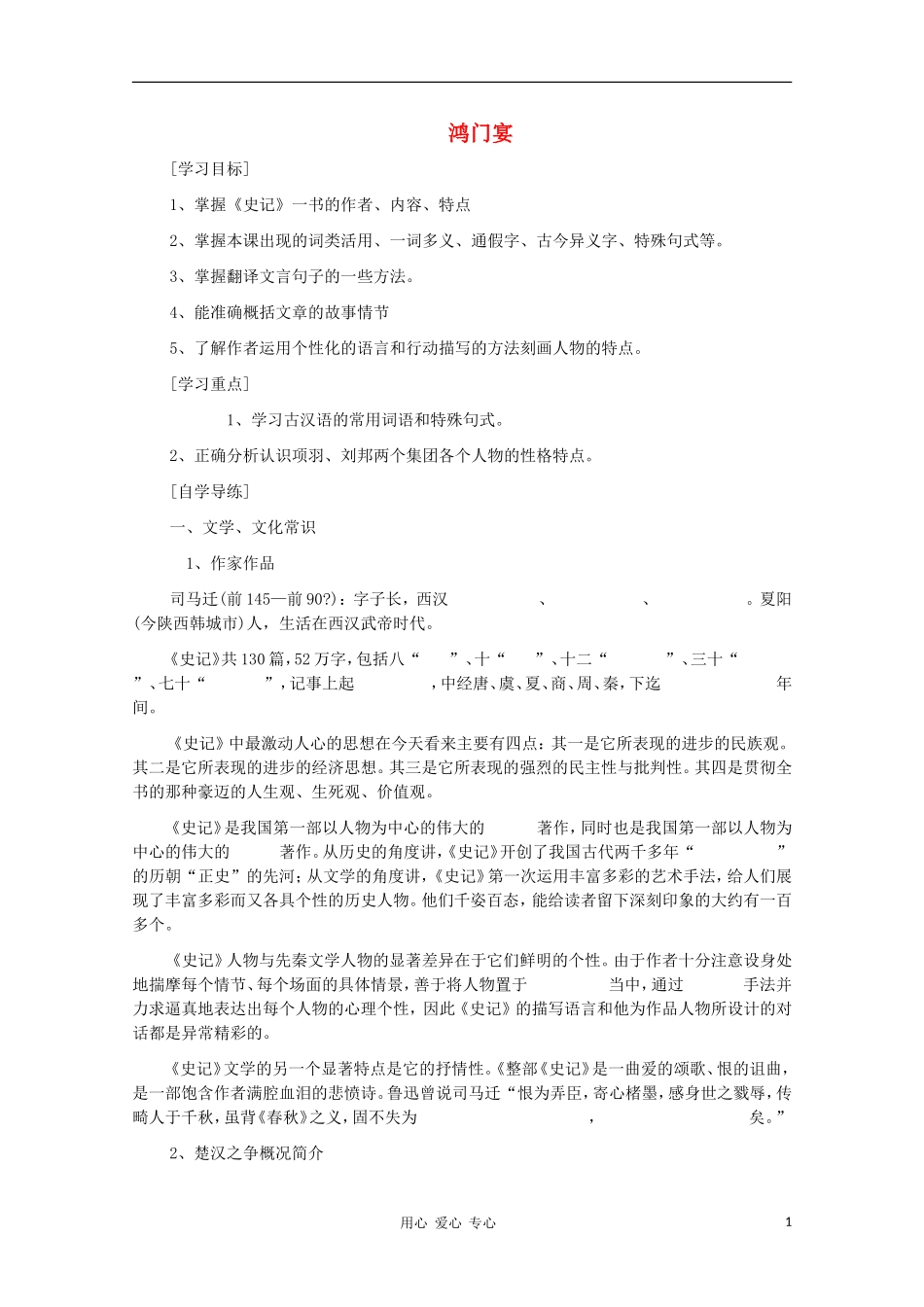 2012高中语文 4.2.2《鸿门宴》课前预习学案 苏教版必修3_第1页