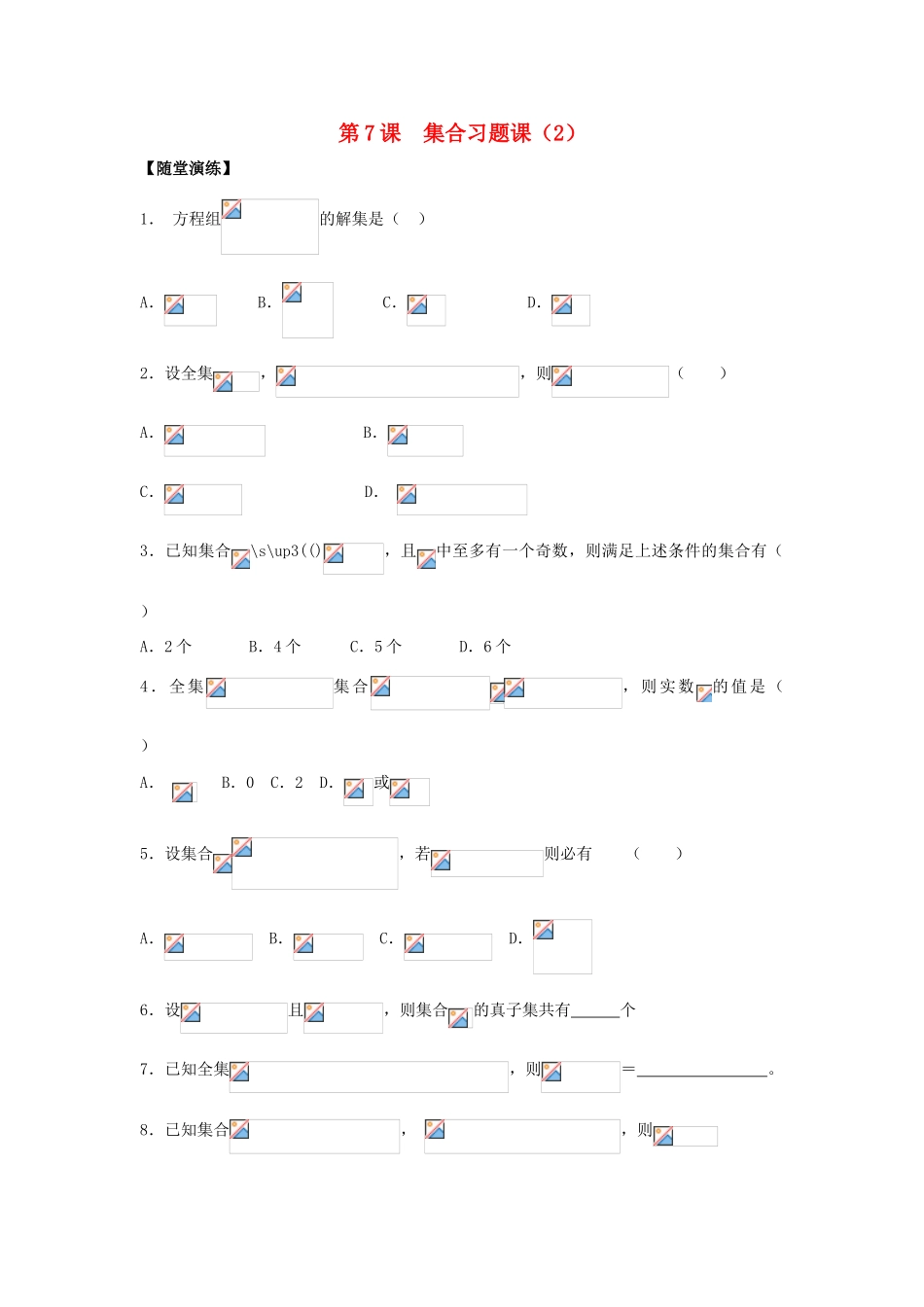 2013-2014学年高中数学 第1章 第7课 集合习题课（2）同步导学 苏教版必修1_第1页