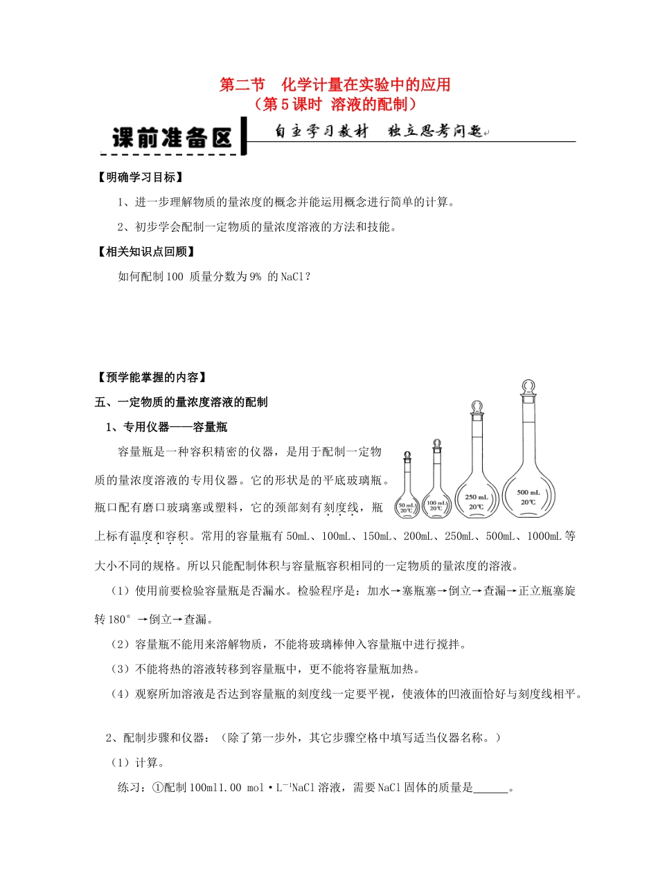 2013-2014学年高中化学 第1章 第2节 化学计量在实验中的应用 第5课时 溶液的配制学案 新人教版_第1页