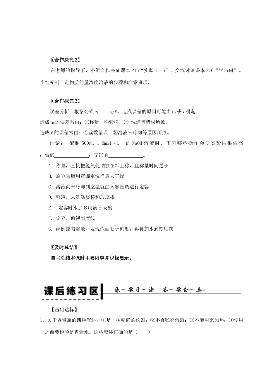 2013-2014学年高中化学 第1章 第2节 化学计量在实验中的应用 第5课时 溶液的配制学案 新人教版_第3页