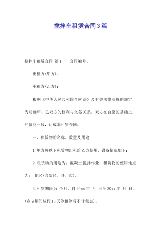 搅拌车租赁合同3篇