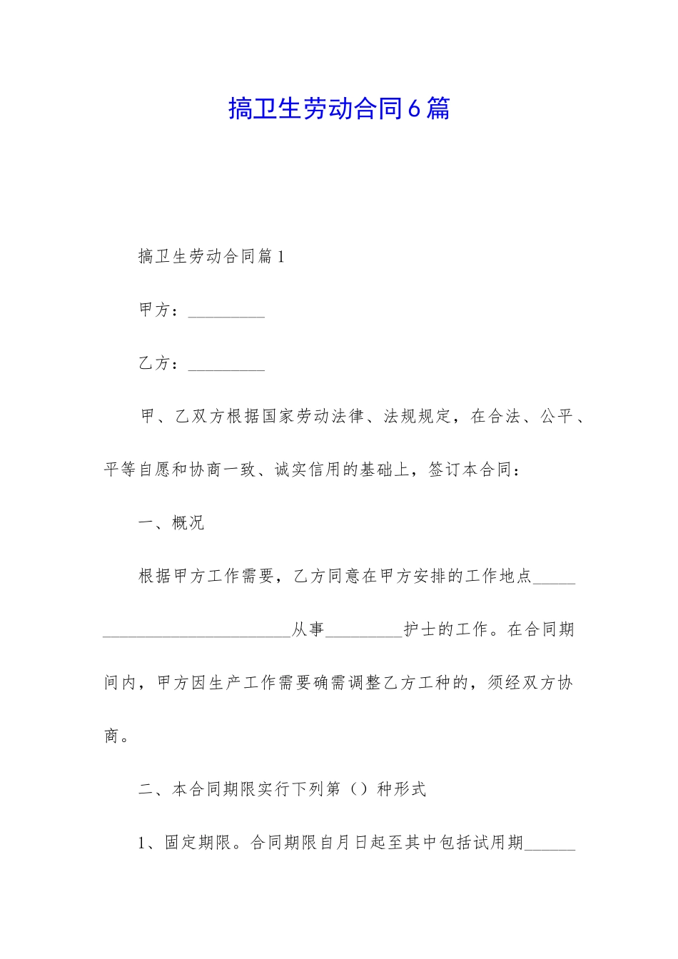 搞卫生劳动合同6篇_第1页