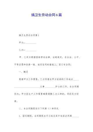 搞卫生劳动合同6篇