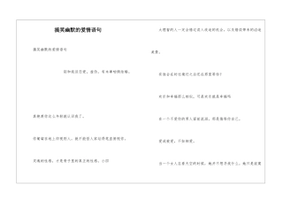 搞笑幽默的爱情语句