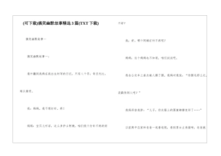 搞笑幽默故事精选3篇