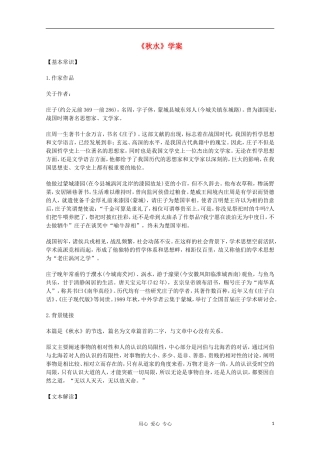 2012高中语文 4.3.1《秋水》课前预习学案 苏教版必修3