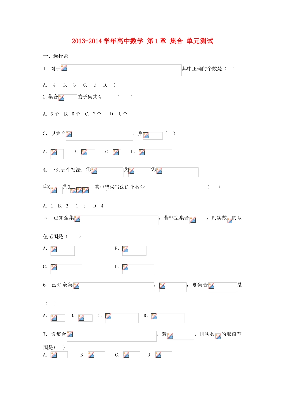 2013-2014学年高中数学 第1章 集合 单元测试_第1页