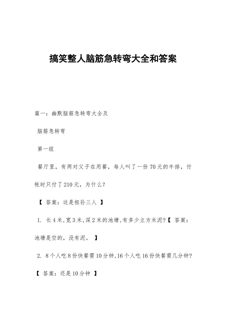 搞笑整人脑筋急转弯大全和答案_第1页