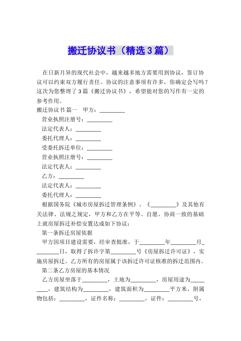 搬迁协议书(精选3篇)_第1页