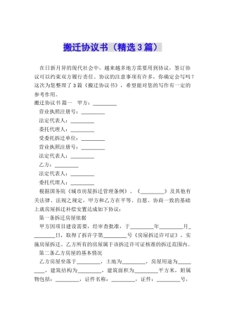 搬迁协议书(精选3篇)