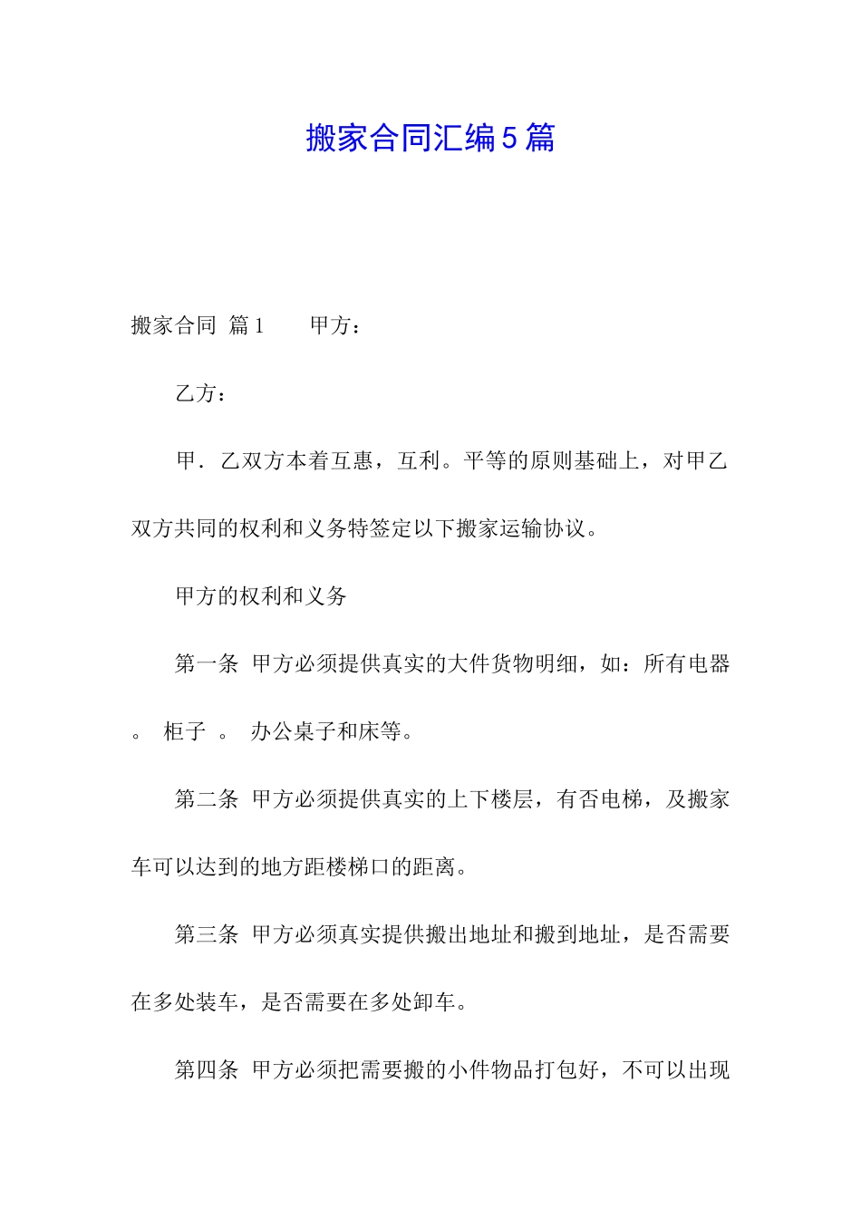搬家合同汇编5篇_第1页