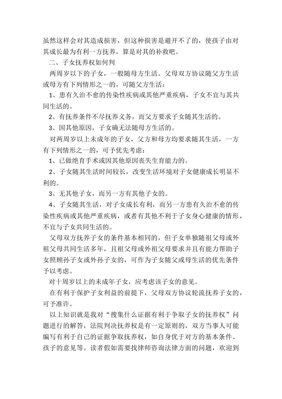 搜集哪些证据有利于争取子女的抚养权_第2页