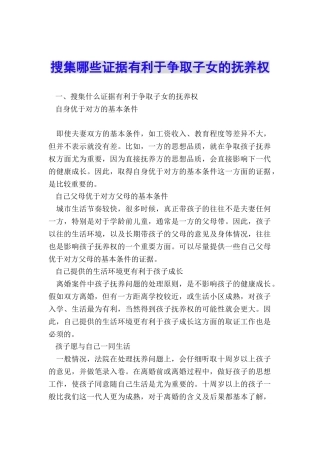 搜集哪些证据有利于争取子女的抚养权