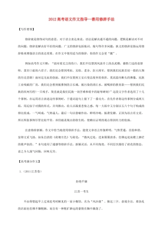 2012高考语 文作文指导善用修辞手法教案