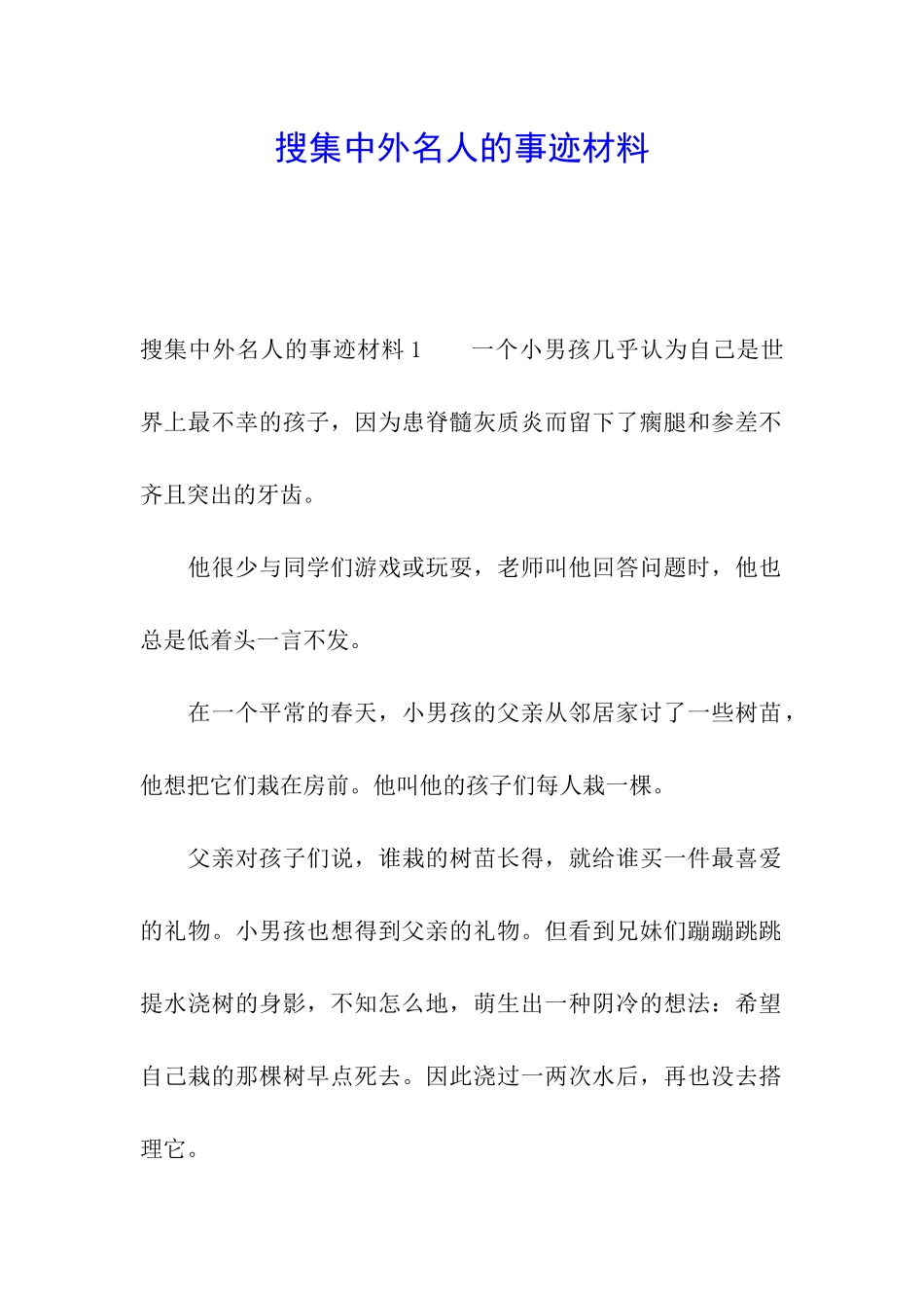 搜集中外名人的事迹材料_第1页