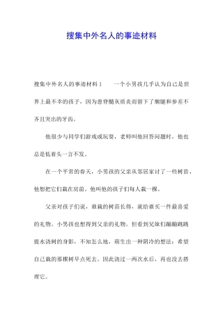 搜集中外名人的事迹材料