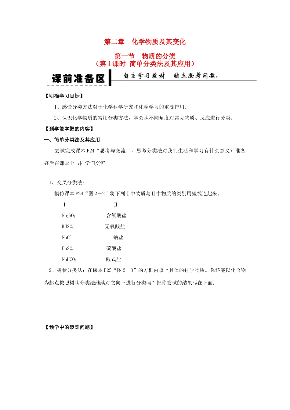 2013-2014学年高中化学 第2章 第1节 物质的分类 第1课时 简单分类法及其应用学案 新人教版_第1页