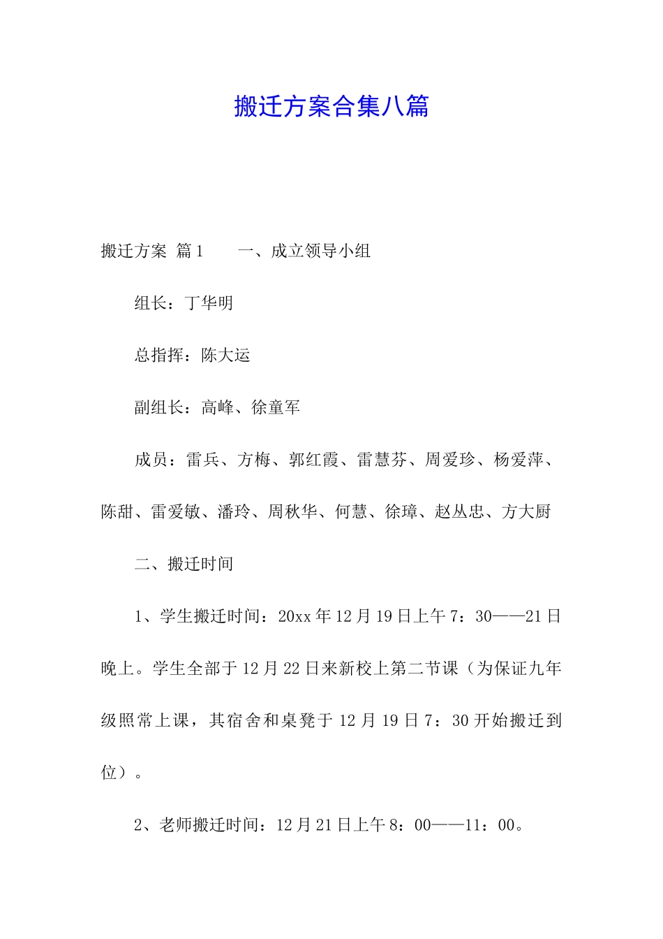 搬迁方案合集八篇_第1页