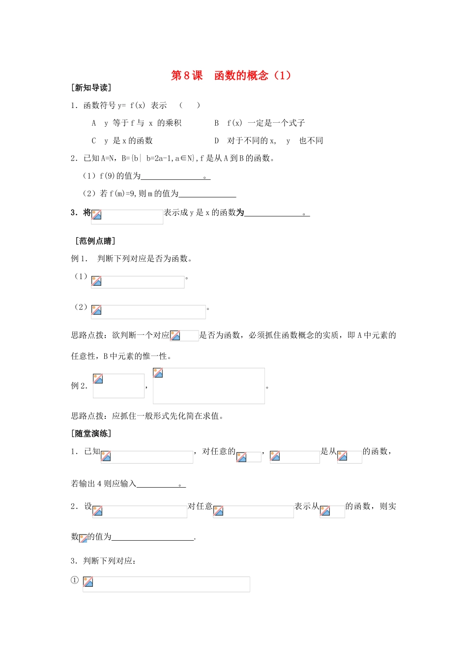 2013-2014学年高中数学 第2章 第8课 函数的概念（1）同步导学 苏教版必修1_第1页