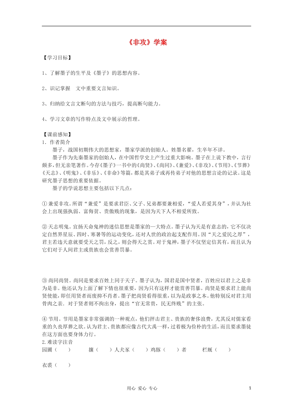 2012高中语文 4.3.2《非攻》课前预习学案 苏教版必修3_第1页