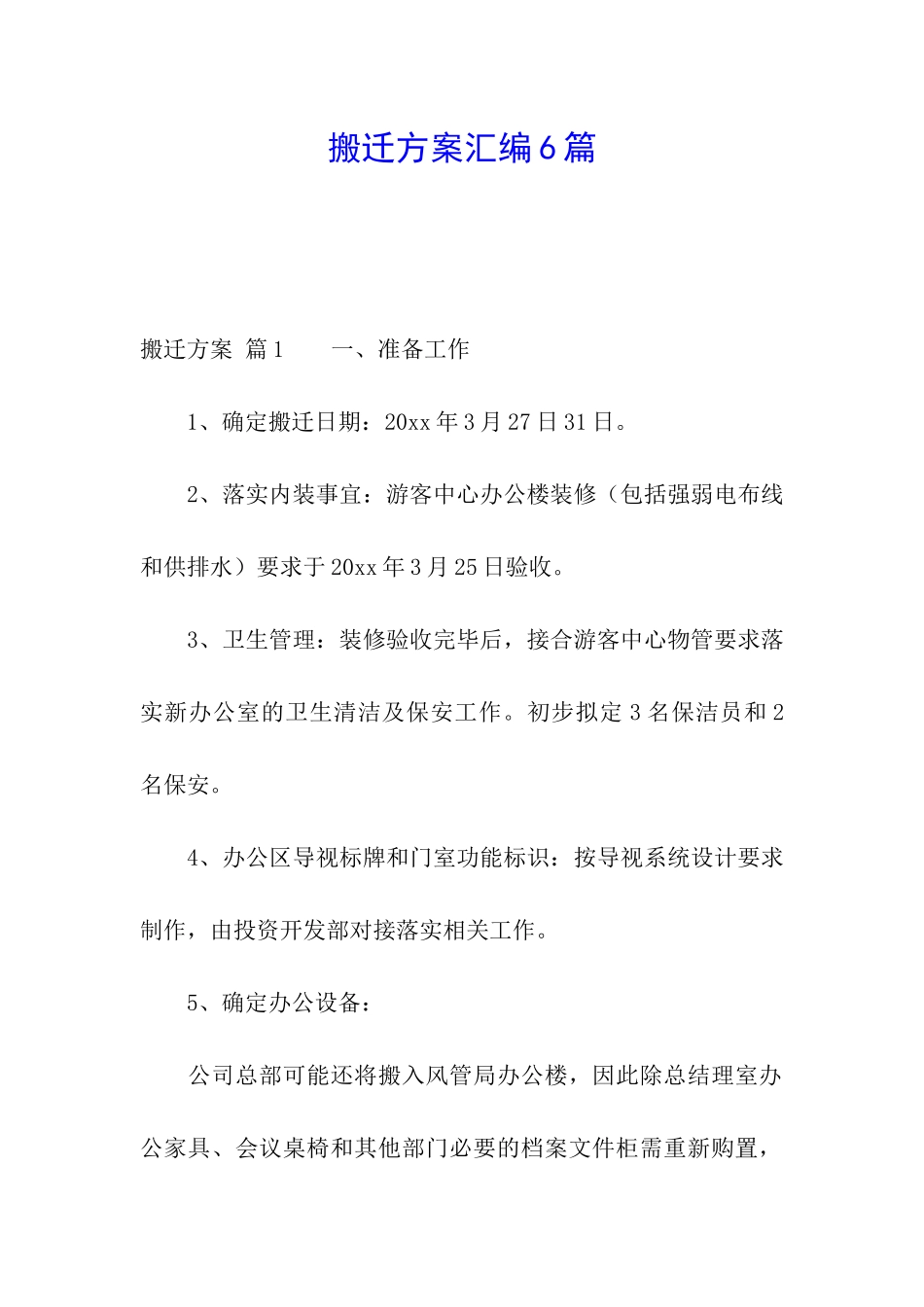 搬迁方案汇编6篇_第1页