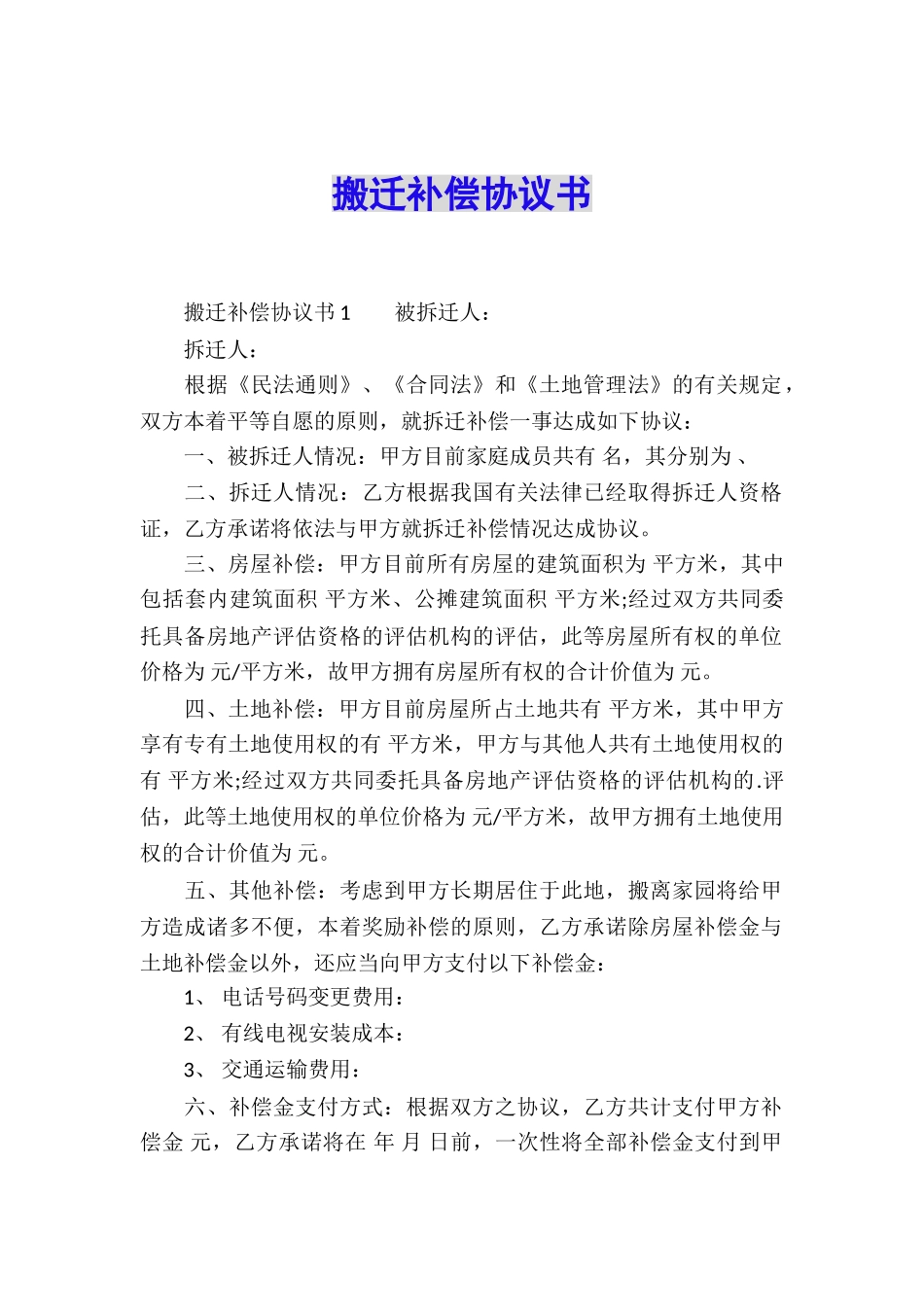 搬迁补偿协议书_第1页