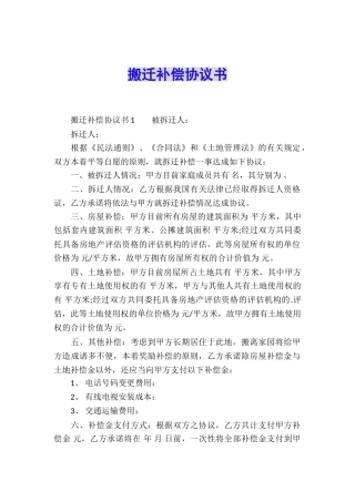 搬迁补偿协议书