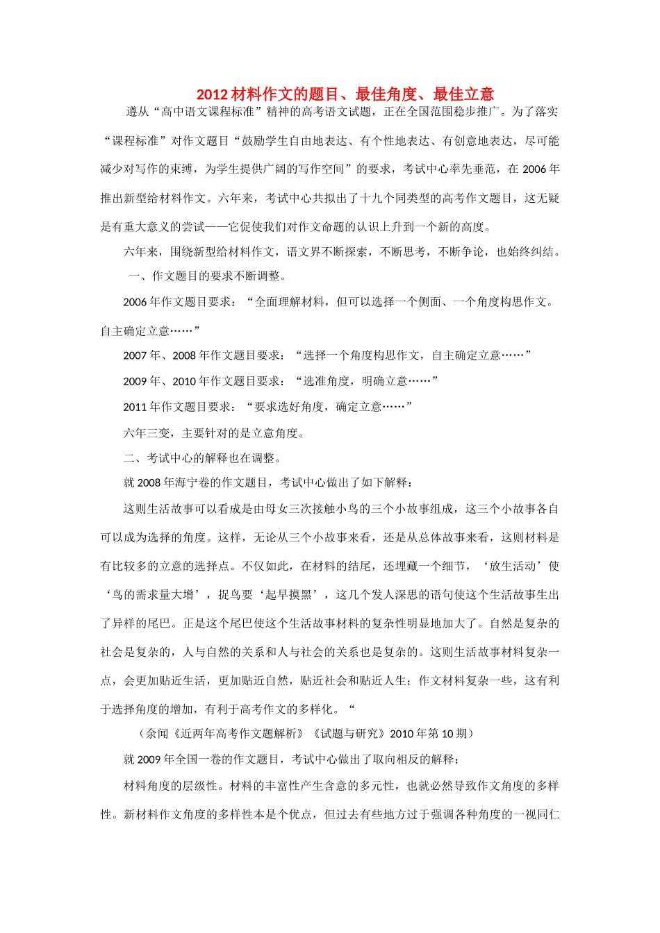 2012高考语文 材料作文的题目、最佳角度、最佳立意_第1页