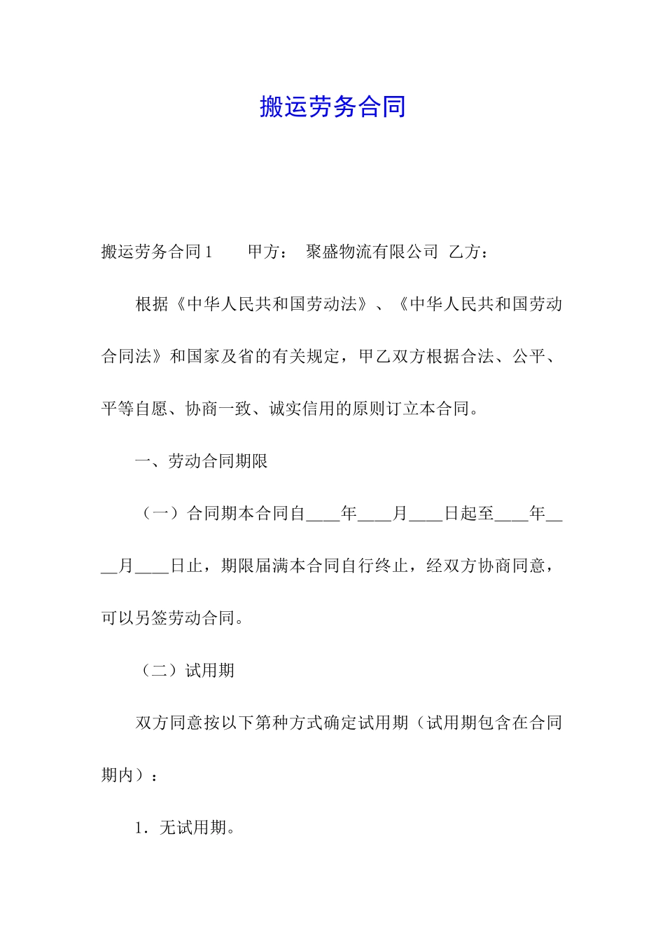 搬运劳务合同_第1页