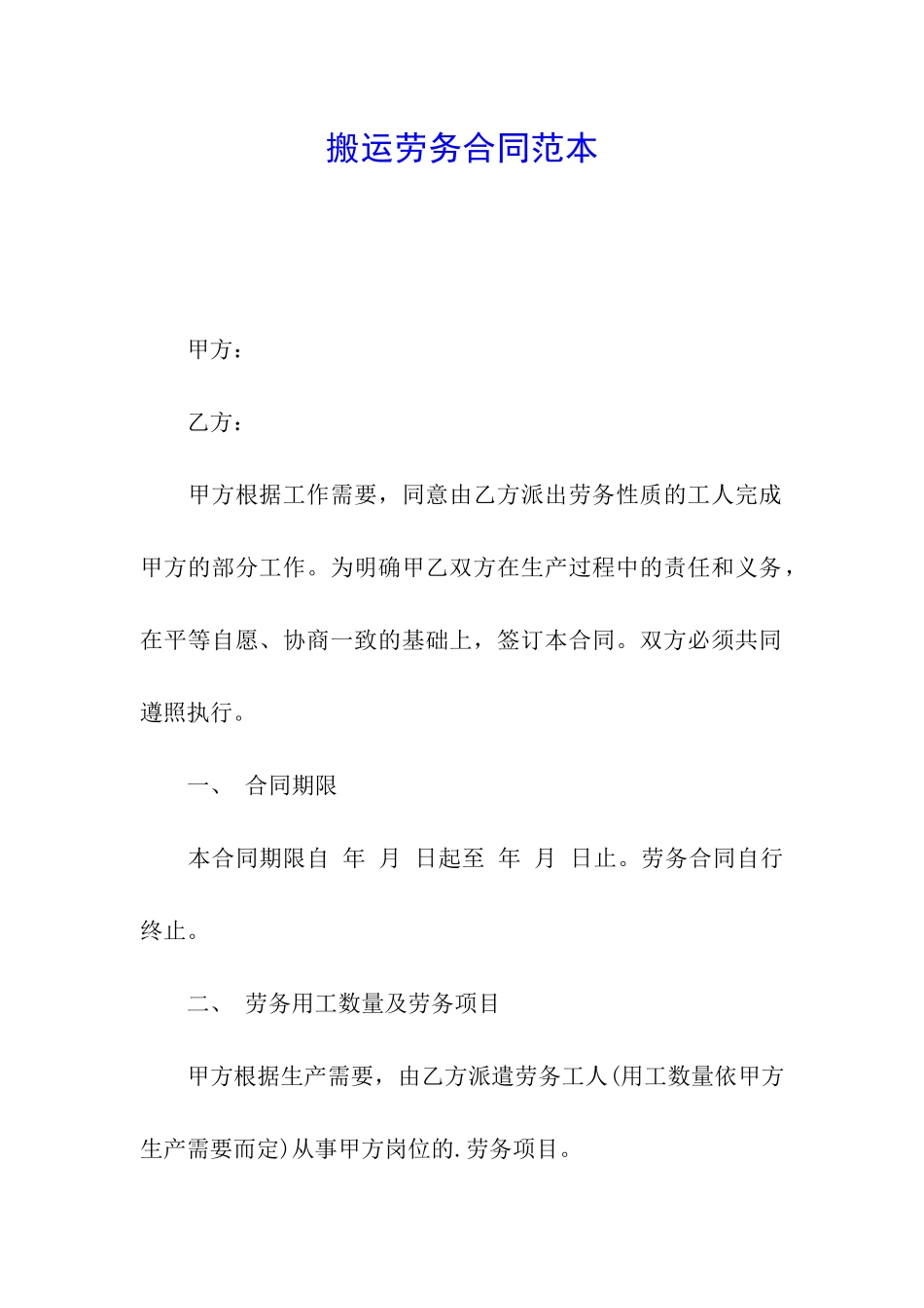 搬运劳务合同范本_第1页