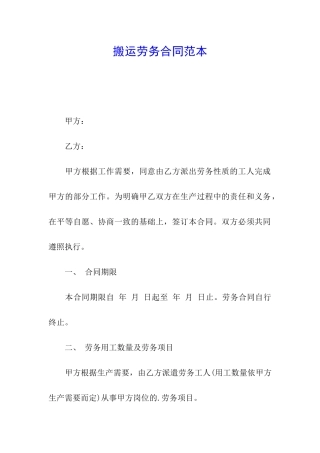 搬运劳务合同范本
